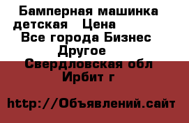 Бамперная машинка  детская › Цена ­ 54 900 - Все города Бизнес » Другое   . Свердловская обл.,Ирбит г.